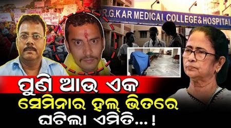 ପୁଣି ଆଉ ଏକ ସେମିନାର ହଲ୍ ଭିତରେ ଘଟିଲା ଏମିତି..! / Kolkata RG Kar Medical Seminar Hall! / Kartavya News