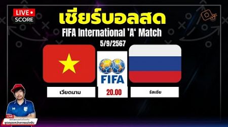 Live Score : ฟุตบอล นัดกระชับมิตร FIFA International ’A‘ Match 