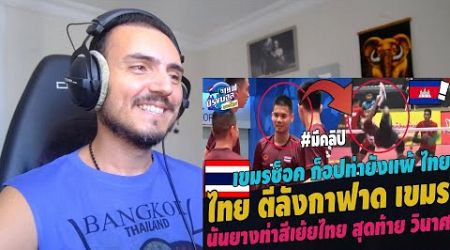 ตะกร้อคิงส์คัพ 2024 Thailand - Cambodia Match Highlight Reaction