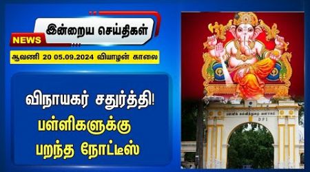 Vinayagar Chaturthi! பள்ளிகளுக்கு பறந்த நோட்டீஸ் | TN Govt., | DMK | ADMK | BJP | NTK | TVK