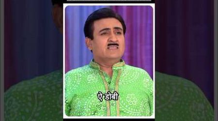 JETHA ए डोबी POPULAR DIALOGUE || TARAK MEHTA KA ULTA CHASMA || #tmkoc#jetha#daya#hathibhai#madhvi