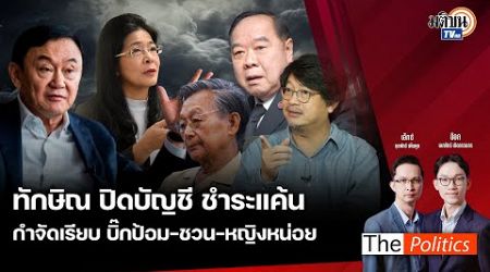 (RERUN) The Politics 5 ก.ย. 67 I ทักษิณปิดบัญชีชำระแค้น กำจัดเรียบป้อม-ชวน-หญิงหน่อย สนทนา บก.ลายจุด