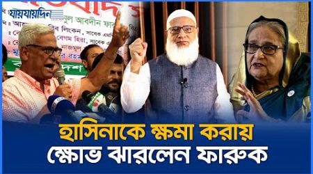 জামায়াতের ক্ষমার বিষয়ে যা বললেন জয়নুল আবদীন ফারুক | BNP | Politics News | Jaijaidin News