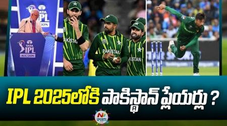 ఇండియాకు రాబోతున్న పాకిస్థాన్ ప్లేయర్లు | NTV Sports