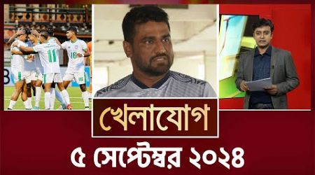 খেলাযোগ, ৫ সেপ্টেম্বর ২০২৪ | Sports News | Khelajog