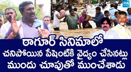 Vijayawada Floods : Pothina Mahesh Comments On Chandrababu Cheap Politics @SakshiTVLIVE