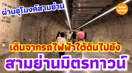 4K | เดินจากรถไฟฟ้า​ใต้ดินสามย่าน อุโมงค์ใต้ดิน​ห้างสามย่านมิตร​ทาวน์​ | Samyan Mitrtown Tunnel