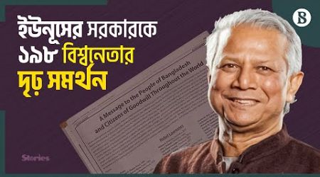 ড. মুহাম্মদ ইউনূসের সরকার নিয়ে কী বলছেন বিশ্বনেতারা? | The Business Standard