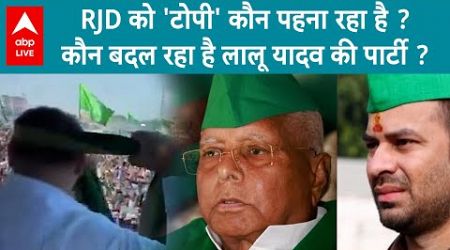 Bihar Politics: RJD में गमछे के जगह पर हरी टोपी पहनने और बैज पहनने का आदेश ? ABP Live