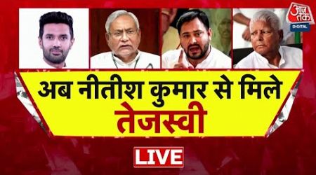 Bihar Politics: CM Nitish और Tejashwi Yadav की मुलाकात के बाद बिहार में सियासी अटकलें तेज | Aaj Tak