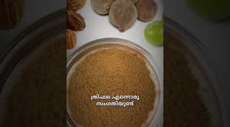 ത്രിഫലയുടെ അത്ഭുത ഗുണങ്ങൾ Cellular Cleansing for Health and Vibrance | #sadhgurumalayalam #Sadhguru