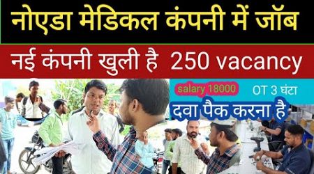 दवाई पैकिंग का काम करना है |job in Noida medical company| दवाई कंपनी में नौकरी salary 18000 | Boy