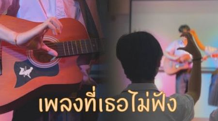 เพลงที่เธอไม่ฟัง - Badroom Audio | Unofficial MV | by SBTC Phang Nga