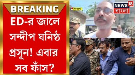 R G Kar Hospital News: ED র জালে Sandip Ghosh ঘনিষ্ঠ National Medical র ডেটা এন্ট্রি অপারেটর প্রসূন!