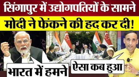 PM Modi India Singapore Business Meeting में इतनी लंबी फेंक गए! Praveen Gautam Analysis