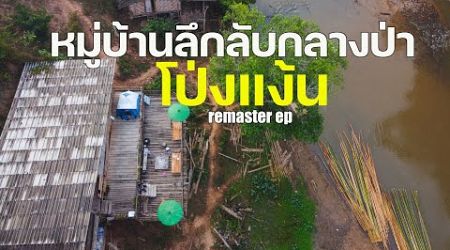 หมู่บ้านลึกลับกลางป่า Hidden Village thailand CMI [engsub] #โป่งแง้น #แม่แตง #เชียงใหม่ #changmai