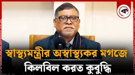 স্বাস্থ্যমন্ত্রীর অস্বাস্থ্যকর মগজে কিলবিল করত কুবুদ্ধি | Zahid Maleque Corruption | Medical sector