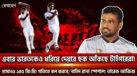 এবার ভারতকেও ধরিয়ে দেয়ার ছক আঁকছে টাইগাররা! | Sports News | Khelajog