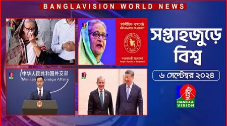 সপ্তাহজুড়ে বিশ্ব | Top international news of the week | 06 September 2024 | Banglavision World News