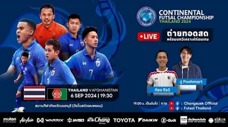 LIVE CONTINENTAL FUTSAL CHAMPIONSHIP MATCH 10 THAILAND v AFGHANISRAN l ถ่ายทอดสด พร้อมบทวิเคราะห์