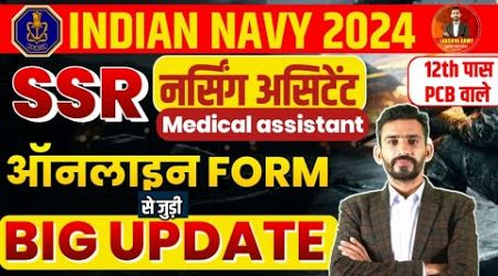 Indian Navy SSR Medical Assistant BHARTI Big Update || form start Date || Exam CENTER