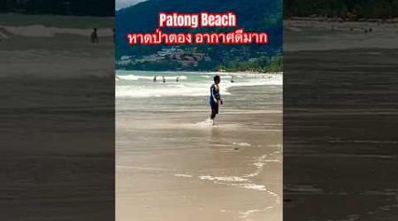 Nice weather Patong Beach Phuket,Thailand | อากาศดีมากที่หาดป่าตอง #travel #thailand #patongbeach