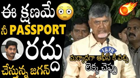 Cm Chandrababu Gives Mind-Blowing Shock To Ys Jagan Mohan Reddy | International Passport Ban | APA