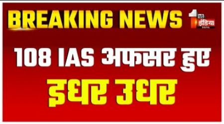 IAS Transfer List: 108 IAS अफसर हुए इधर उधर | Bhajanlal Government | Rajasthan News