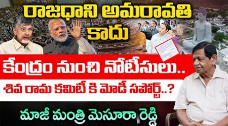 Notices from Central Government, Capital is not Amaravati ? Chandrababu In Shock | Mysura Reddy