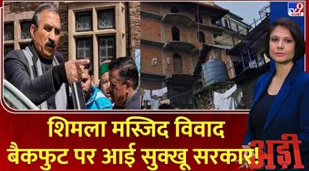 Adi Full Show: शिमला मस्जिद विवाद...बैकफुट पर आई Sukhu Government! | Shimla Masjid Controversy