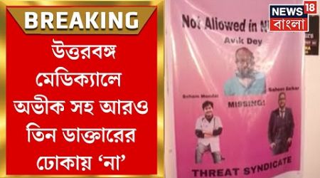 RG Kar News : North Bengal Medical এ Avik সহ আরও তিন ডাক্তারের ঢোকায় ‘না’, সিদ্ধান্ত অধ্যক্ষর