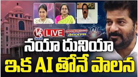 Good Morning LIVE : TG GOVT Administration To Start With AI | AI Will Be Included In All Depts | V6