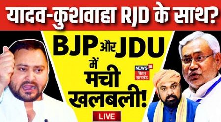 Bihar Yadav-Kushwaha Politics News Live : बिहार में यादव-कुशवाहा को लेकर सियासी बवाल ! | Tejashwi