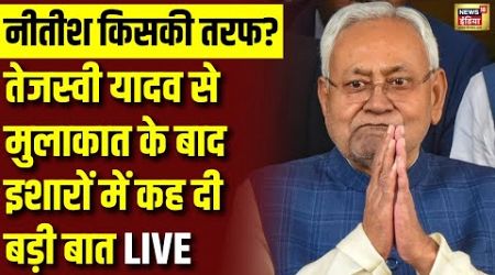 Bihar Politics Live: Tejashwi Yadav से मिलकर Nitish Kumar ने कर दिया ऐलान | PM Modi | Breaking News