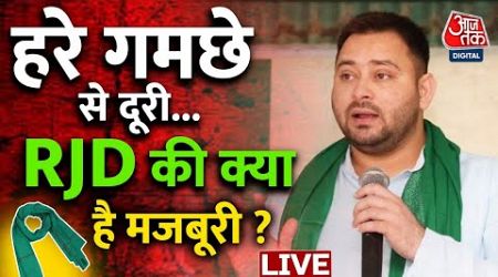 Bihar Politics LIVE: Bihar में हरे गमछे को लेकर पॉलिटिक्स शुरु | Tejashwi Yadav | RJD | Aaj Tak