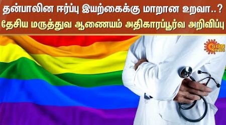 Medical Education | LGBT | Medical Students | Sun News