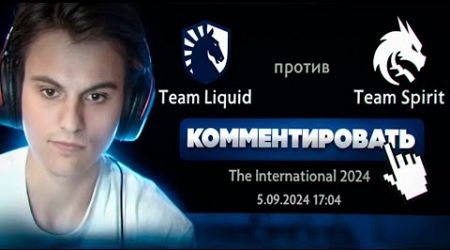 СТАРЫЙ БОГ СМОТРИТ Team Spirit vs Team Liquid !