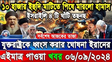 BBC World News 06Sep&#39;&#39; 2024 আন্তর্জাতিক সংবাদ International news Today আন্তর্জাতিক খবর BBC NEWS