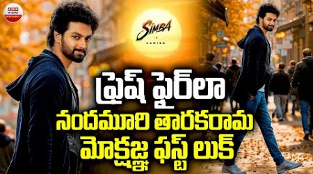 ఫ్రెష్‌ ఫైర్‌లా నందమూరి మోక్షజ్ఞ ఫస్ట్‌ లుక్‌ | Nandamuri Mokshagna Movie First Look | Balakrishna