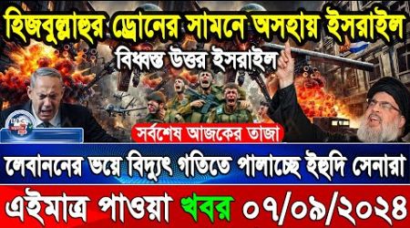 BBC World News 07Sep&#39;&#39; 2024 আন্তর্জাতিক সংবাদ International news Today আন্তর্জাতিক খবর BBC NEWS