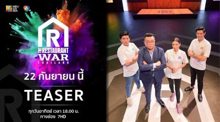 [Teaser] “The Restaurant War Thailand ศึกพ่อค้าซ่าแม่ค้าแซ่บ” เริ่มอาทิตย์ที่ 22 ก.ย.นี้ ทางช่อง 7HD