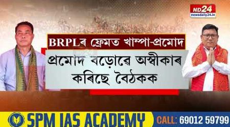 Bodoland Politics: বড়ো জাতীয়তাবাদৰ স্বাৰ্থত BPF-UPPLৰ যুদ্ধবিৰতি