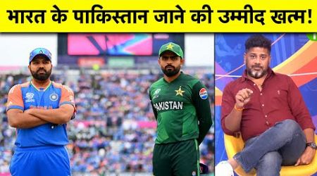 TEAM INDIA नहीं जाएगी PAKISTAN, BIG DECISION ON CHAMPIONS TROPHY || AMIT SHAH || BCCI ||