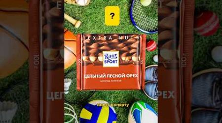 Какое отношение Ritter Sport имеет к спорту