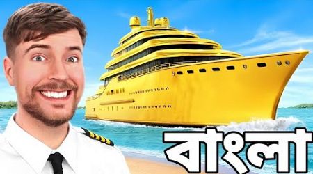 মিস্টার বিস্ট বাংলা |$1 vs $1,000,000,000 Yacht!