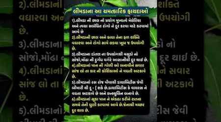 લીમડાના ચમત્કારી ફાયદાઓ. #health #ayurveda#healthy#life #lifestyle#healthtips