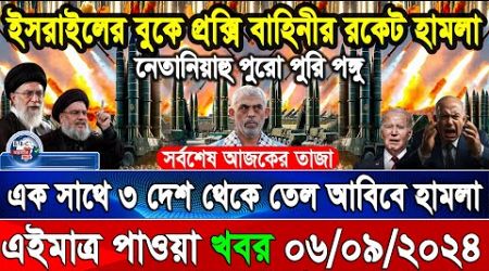 BBC World News 06Sep&#39;&#39; 2024 আন্তর্জাতিক সংবাদ International news Today আন্তর্জাতিক খবর BBC NEWS