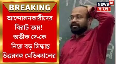 RG Kar News : Abhik Dey র ঢোকায় ‘না’, Uttarbanga Medical এ আন্দোলনকারীদের দাবি মানল কর্তৃপক্ষ