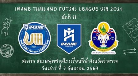 LIVE การแข่งขัน &quot;IMANE THAILAND FUTSAL LEAGUE U18 2024&quot; สนามที่ 11