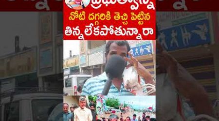 నోటి దగ్గరకి తెచ్చి పెట్టినా తినలేకపోతున్నారా Vijayawada Public About AP Govt Support #ChandraBabu